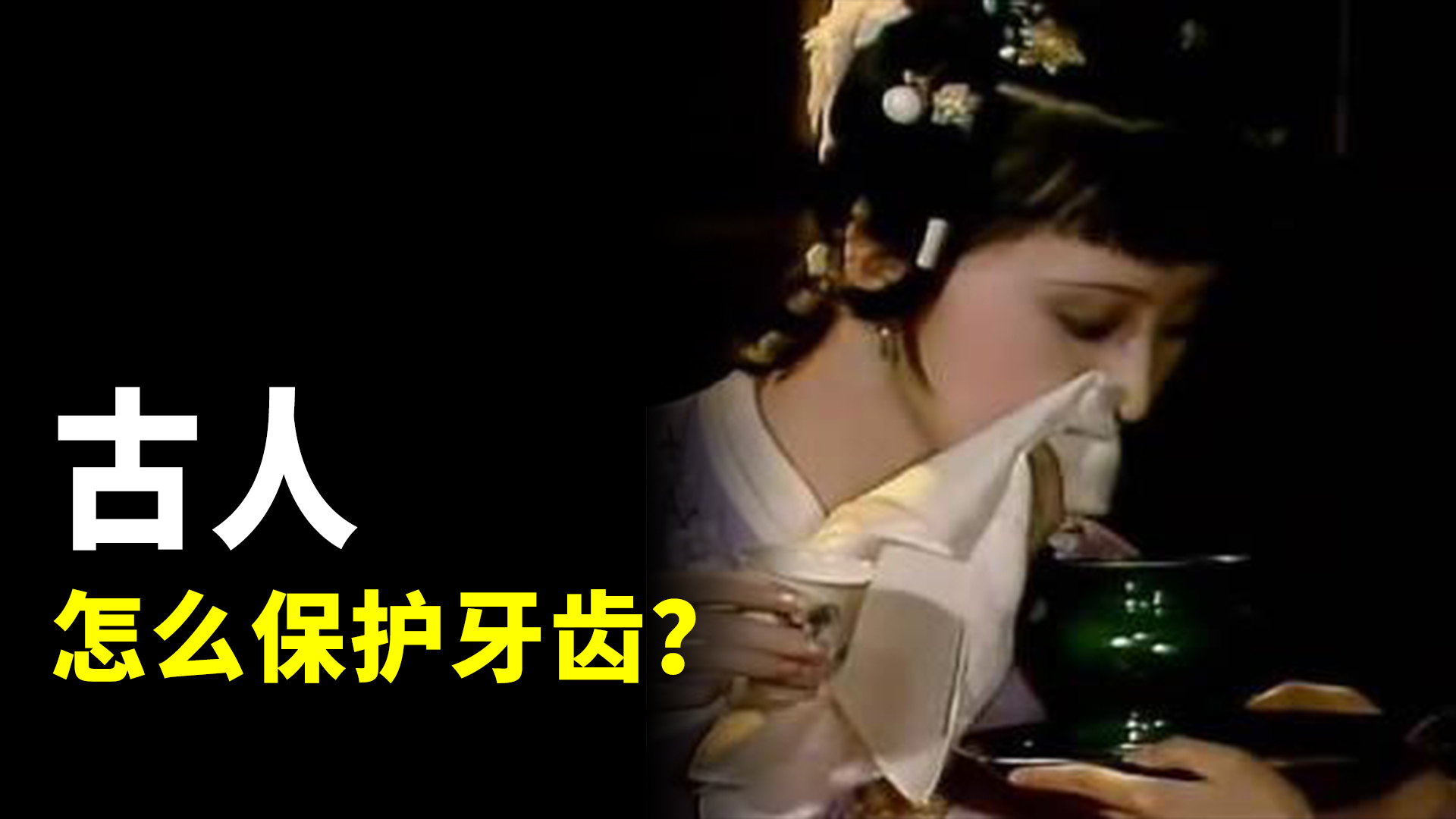 古代没有牙膏牙刷,夫妻间接吻不臭吗?